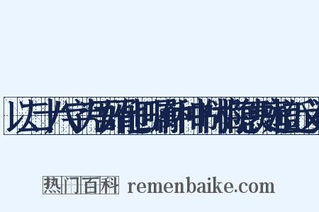 以二十八字为吾婿他日嘱仲和书付梅隐袁庭植近义词是什么意思的图片